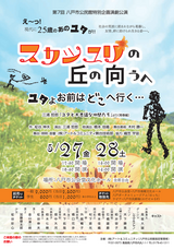 4/8（金）第7回八戸市公民館特別企画演劇公演「スカシユリの丘の向うへ」チケット発売開始